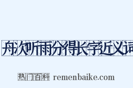 舟次听雨分得长字近义词是什么意思的图片